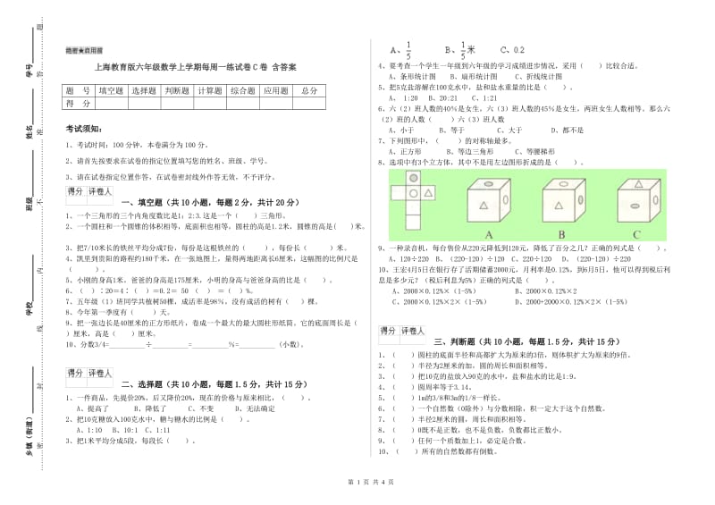 上海教育版六年级数学上学期每周一练试卷C卷 含答案.doc_第1页