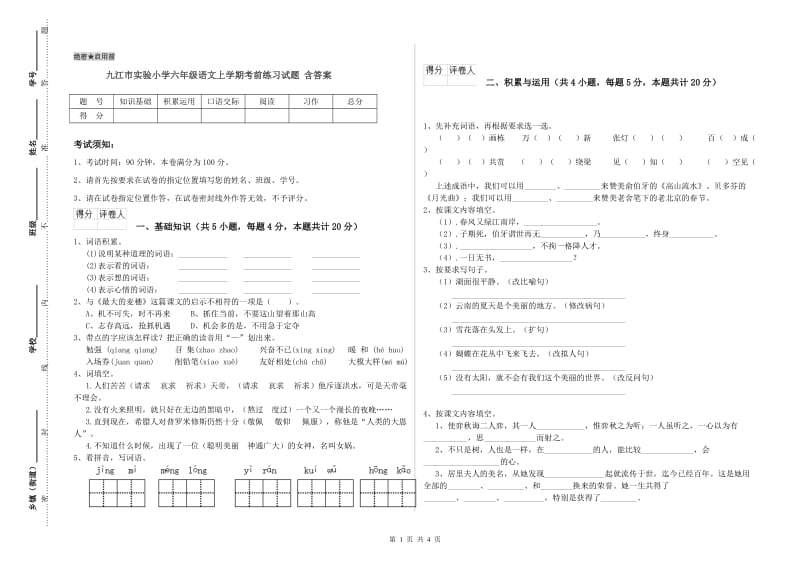 九江市实验小学六年级语文上学期考前练习试题 含答案.doc_第1页