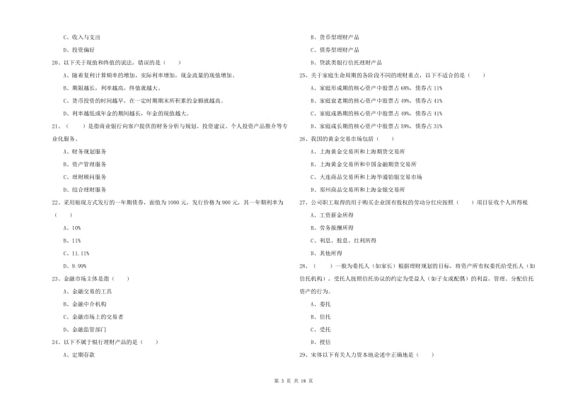 中级银行从业资格《个人理财》题库练习试卷 附答案.doc_第3页