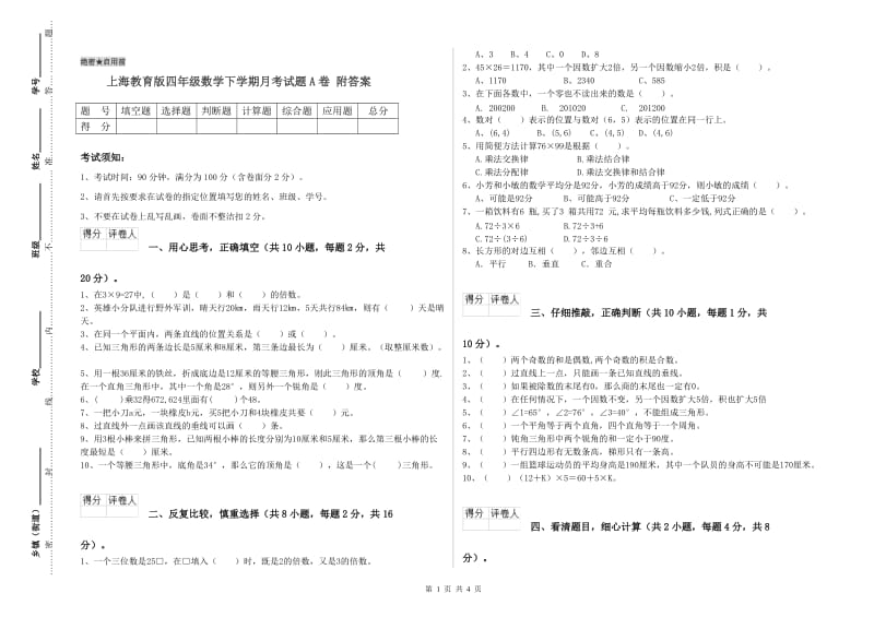 上海教育版四年级数学下学期月考试题A卷 附答案.doc_第1页