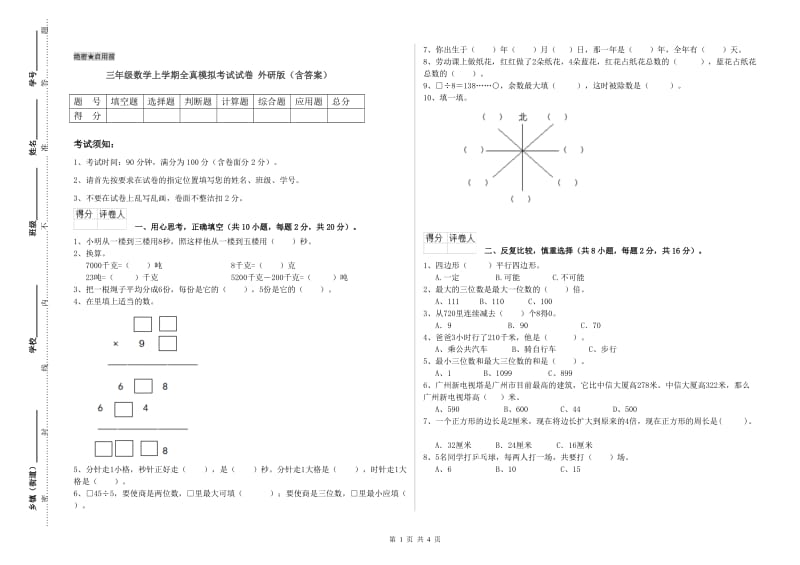 三年级数学上学期全真模拟考试试卷 外研版（含答案）.doc_第1页