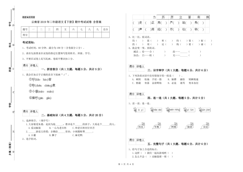 云南省2019年二年级语文【下册】期中考试试卷 含答案.doc_第1页