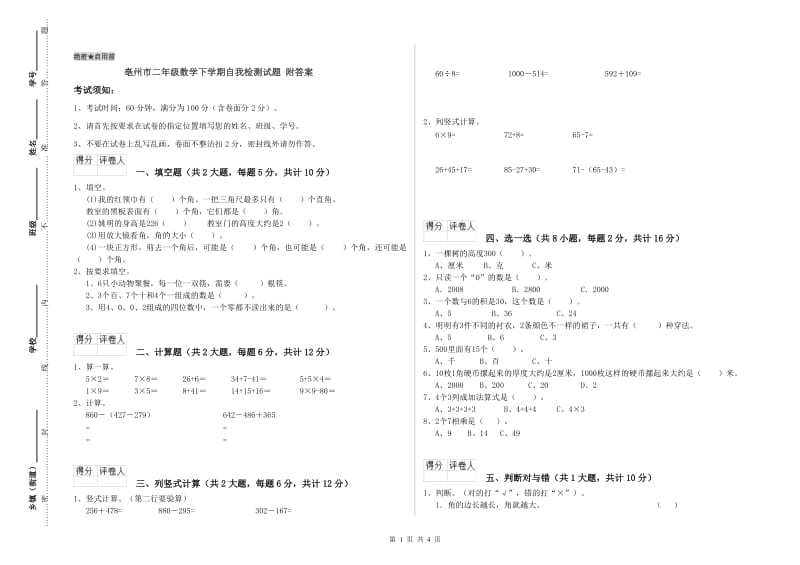 亳州市二年级数学下学期自我检测试题 附答案.doc_第1页