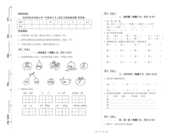 克拉玛依市实验小学一年级语文【上册】自我检测试题 附答案.doc_第1页