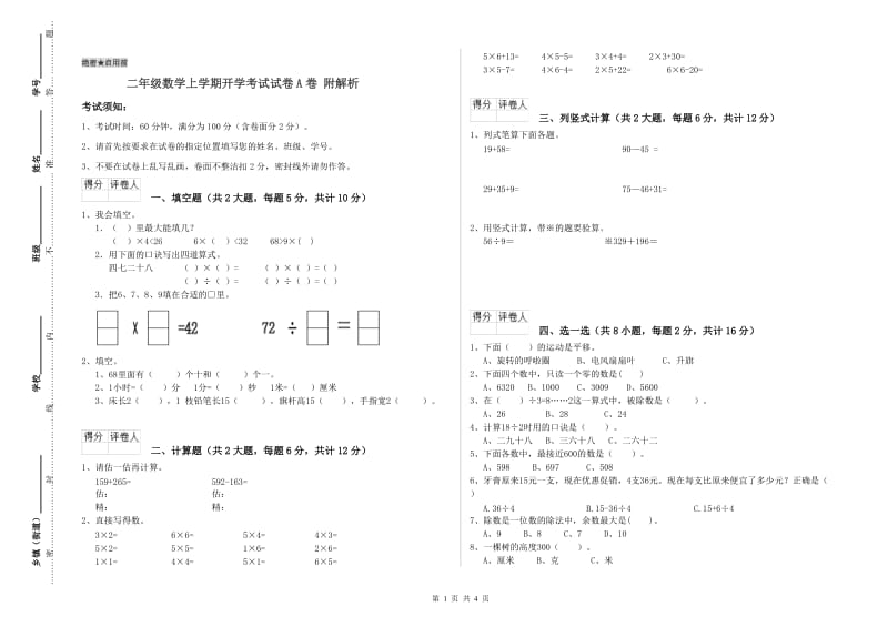 二年级数学上学期开学考试试卷A卷 附解析.doc_第1页