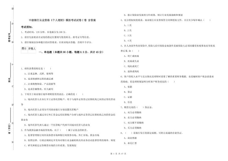 中级银行从业资格《个人理财》模拟考试试卷C卷 含答案.doc_第1页