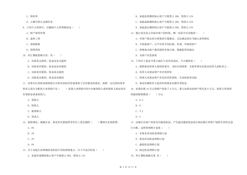 中级银行从业资格《个人理财》模拟考试试卷C卷 含答案.doc_第2页