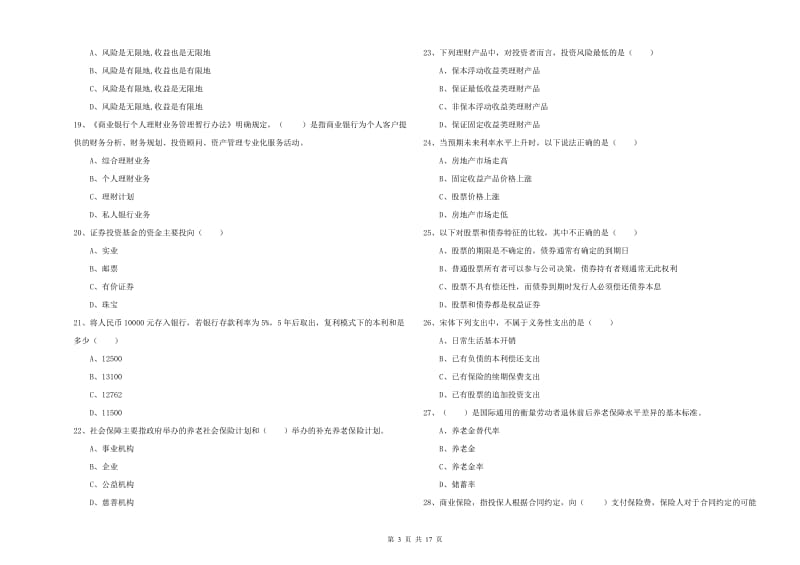 中级银行从业资格《个人理财》模拟考试试卷C卷 含答案.doc_第3页