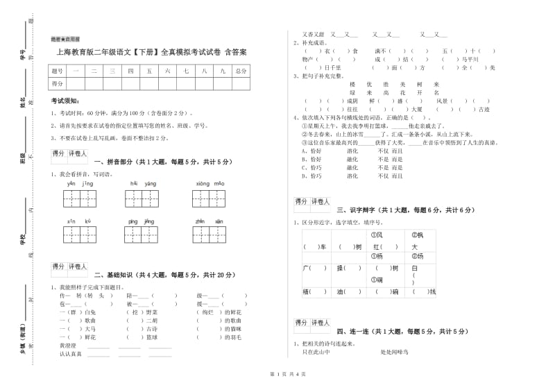 上海教育版二年级语文【下册】全真模拟考试试卷 含答案.doc_第1页