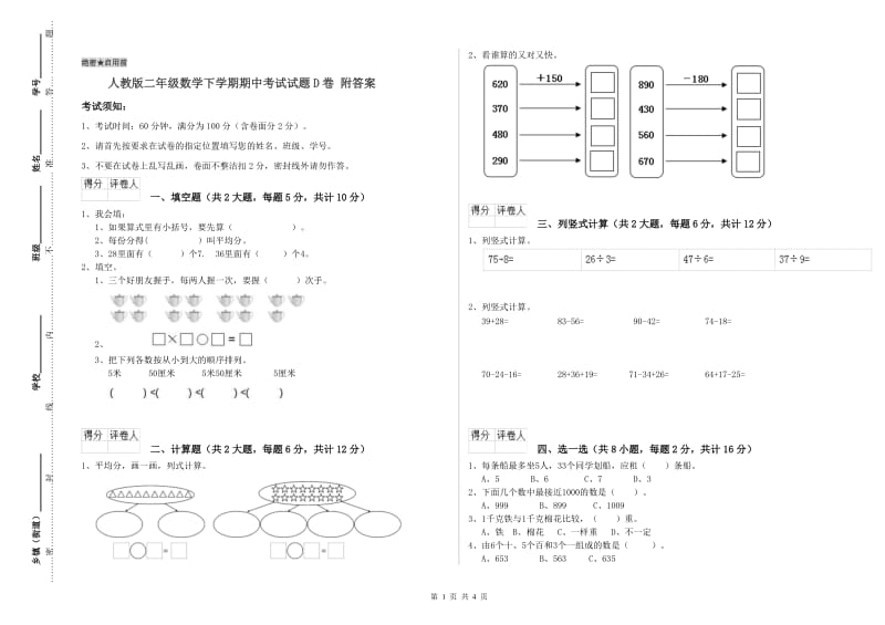 人教版二年级数学下学期期中考试试题D卷 附答案.doc_第1页