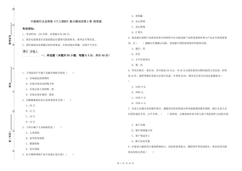 中级银行从业资格《个人理财》能力测试试卷A卷 附答案.doc_第1页