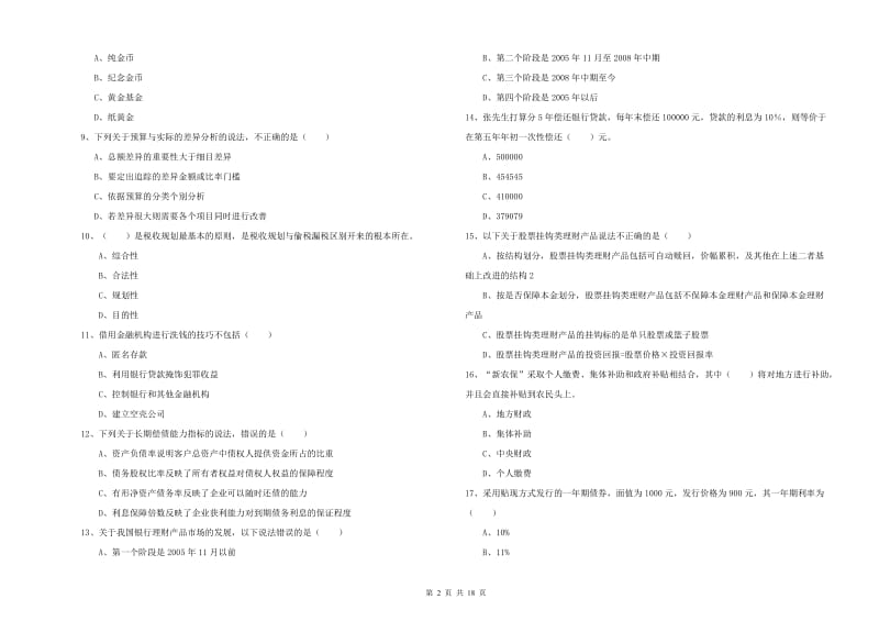 中级银行从业资格《个人理财》能力测试试卷A卷 附答案.doc_第2页