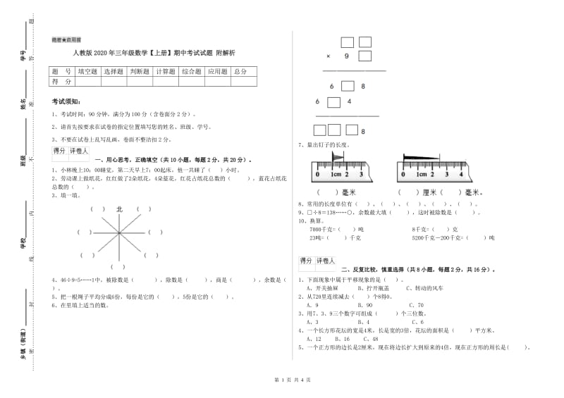 人教版2020年三年级数学【上册】期中考试试题 附解析.doc_第1页