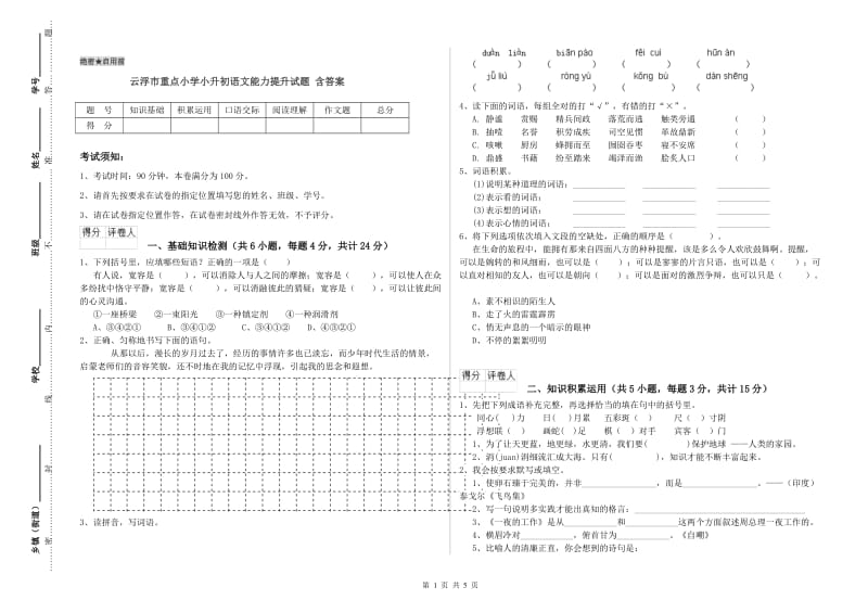 云浮市重点小学小升初语文能力提升试题 含答案.doc_第1页