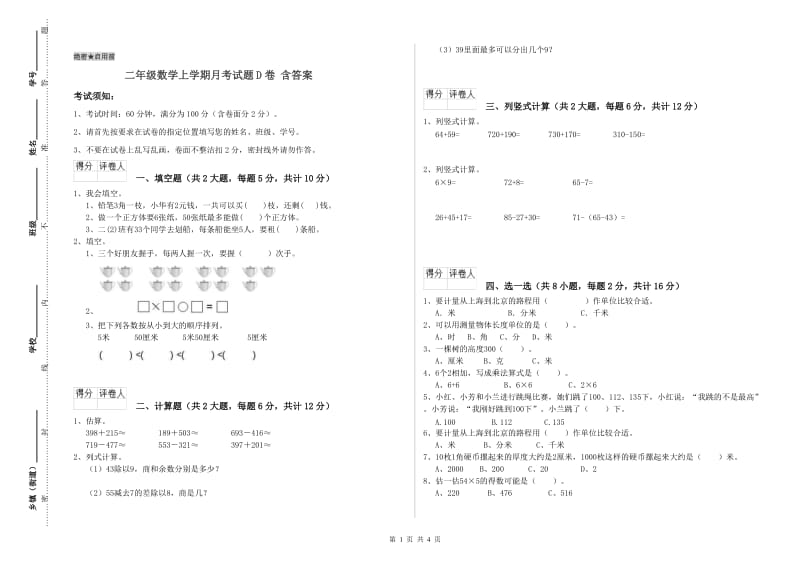 二年级数学上学期月考试题D卷 含答案.doc_第1页