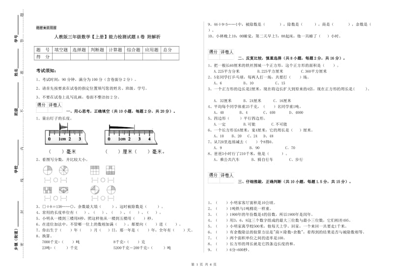 人教版三年级数学【上册】能力检测试题A卷 附解析.doc_第1页