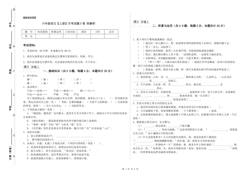 六年级语文【上册】月考试题D卷 附解析.doc_第1页