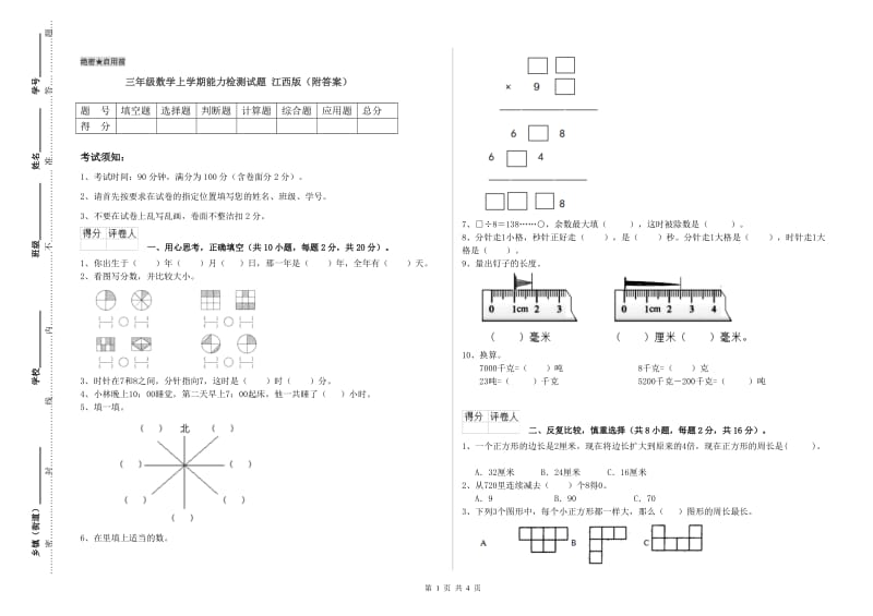 三年级数学上学期能力检测试题 江西版（附答案）.doc_第1页