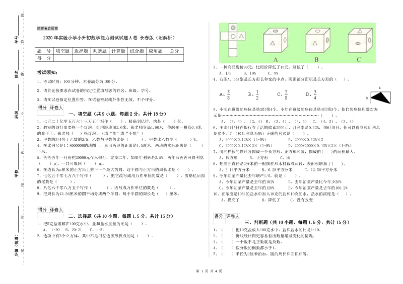 2020年实验小学小升初数学能力测试试题A卷 长春版（附解析）.doc_第1页