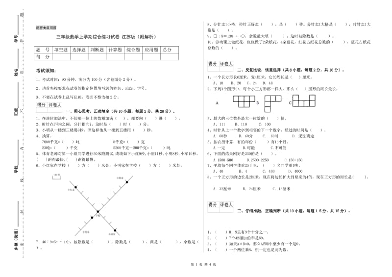 三年级数学上学期综合练习试卷 江苏版（附解析）.doc_第1页