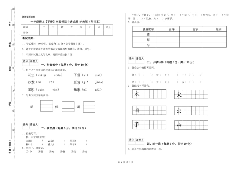 一年级语文【下册】全真模拟考试试题 沪教版（附答案）.doc_第1页