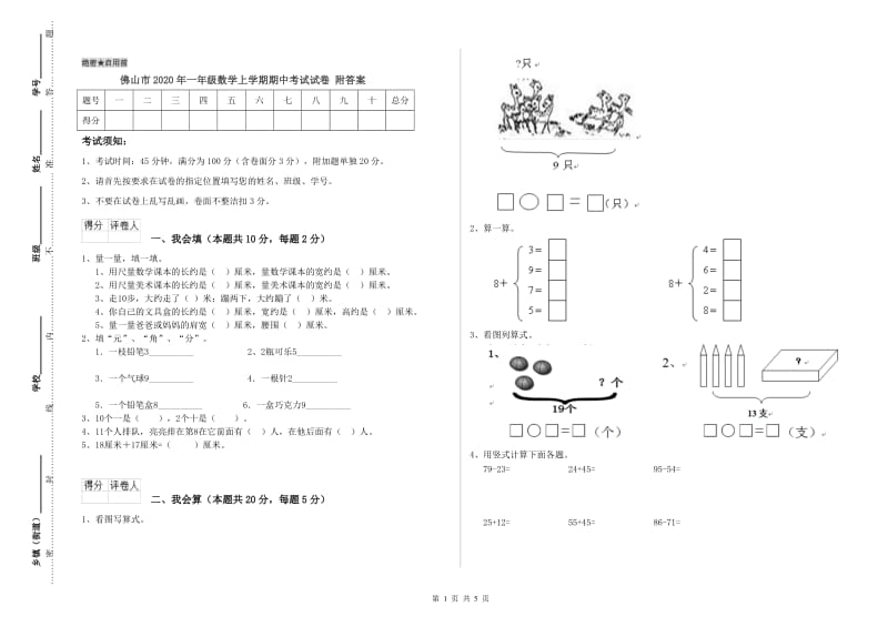 佛山市2020年一年级数学上学期期中考试试卷 附答案.doc_第1页