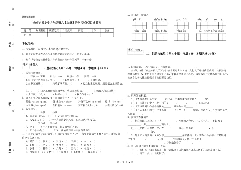 中山市实验小学六年级语文【上册】开学考试试题 含答案.doc_第1页