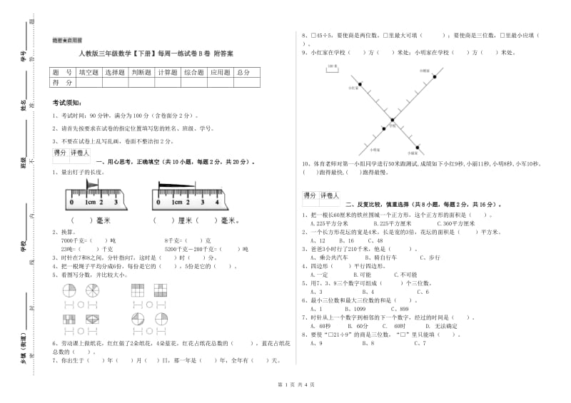 人教版三年级数学【下册】每周一练试卷B卷 附答案.doc_第1页