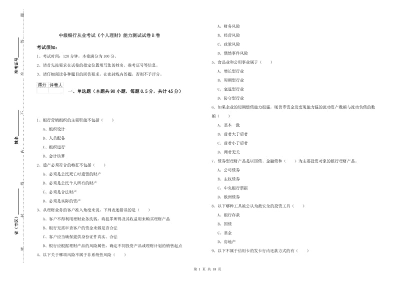 中级银行从业考试《个人理财》能力测试试卷B卷.doc_第1页