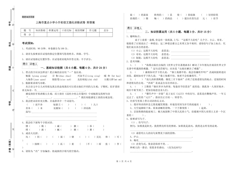 上海市重点小学小升初语文强化训练试卷 附答案.doc_第1页