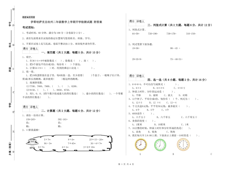 伊犁哈萨克自治州二年级数学上学期开学检测试题 附答案.doc_第1页