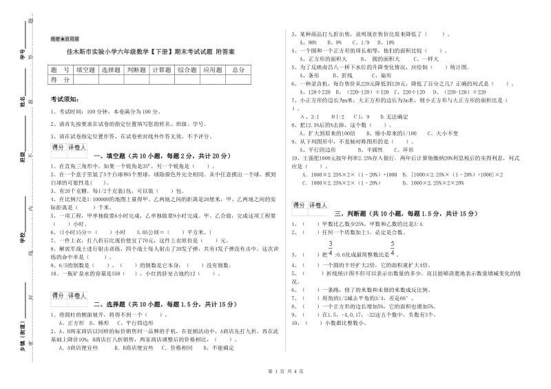 佳木斯市实验小学六年级数学【下册】期末考试试题 附答案.doc_第1页