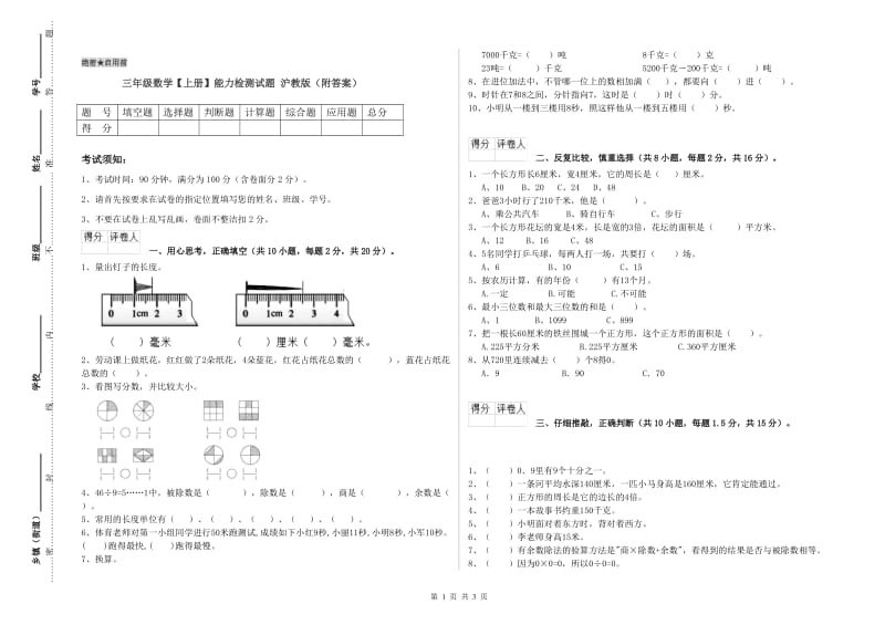 三年级数学【上册】能力检测试题 沪教版（附答案）.doc_第1页