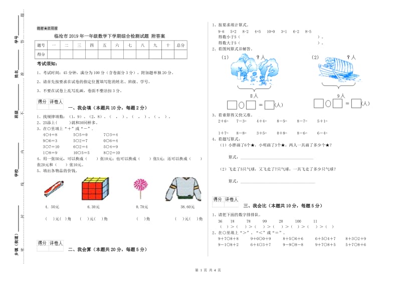 临沧市2019年一年级数学下学期综合检测试题 附答案.doc_第1页