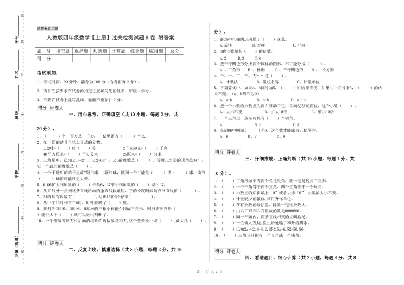 人教版四年级数学【上册】过关检测试题B卷 附答案.doc_第1页