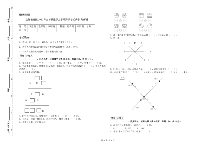 上海教育版2020年三年级数学上学期开学考试试卷 附解析.doc_第1页