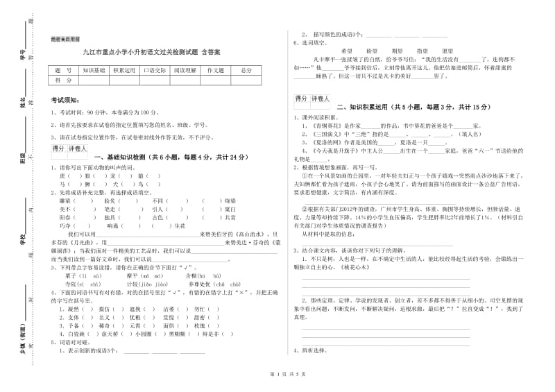 九江市重点小学小升初语文过关检测试题 含答案.doc_第1页