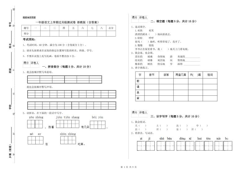 一年级语文上学期过关检测试卷 浙教版（含答案）.doc_第1页