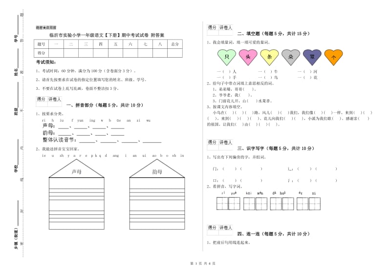 临沂市实验小学一年级语文【下册】期中考试试卷 附答案.doc_第1页