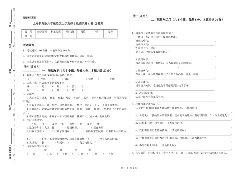 上海教育版六年级语文上学期综合检测试卷A卷 含答案.doc_第1页