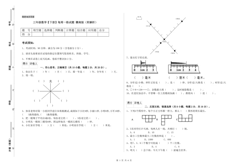 三年级数学【下册】每周一练试题 赣南版（附解析）.doc_第1页