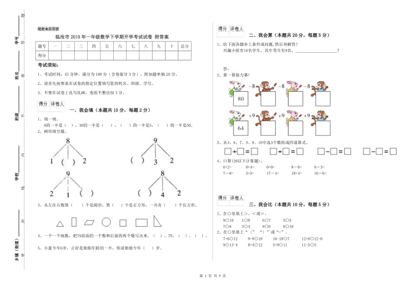 临沧市2019年一年级数学下学期开学考试试卷 附答案.doc_第1页