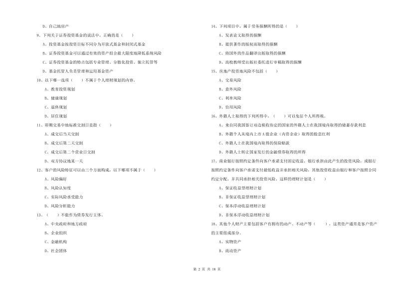 中级银行从业资格《个人理财》模拟试卷D卷.doc_第2页