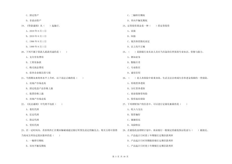 中级银行从业资格《个人理财》模拟试卷D卷.doc_第3页