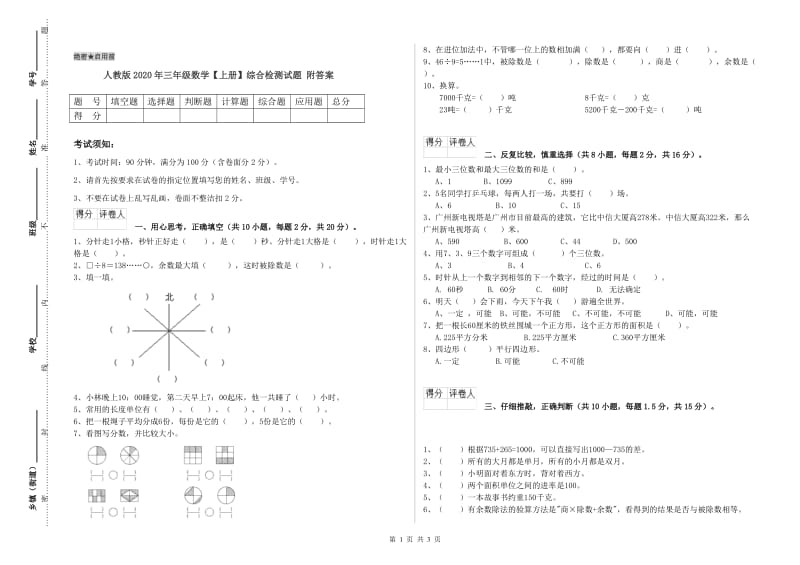 人教版2020年三年级数学【上册】综合检测试题 附答案.doc_第1页