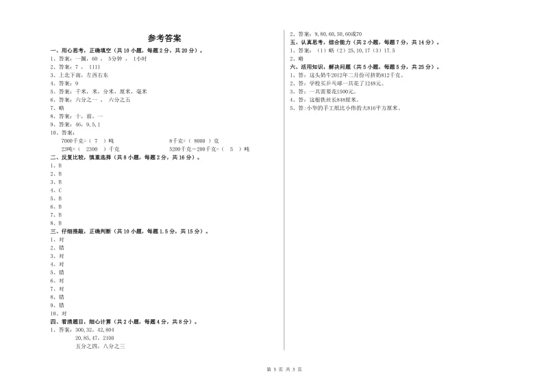 人教版2020年三年级数学【上册】综合检测试题 附答案.doc_第3页