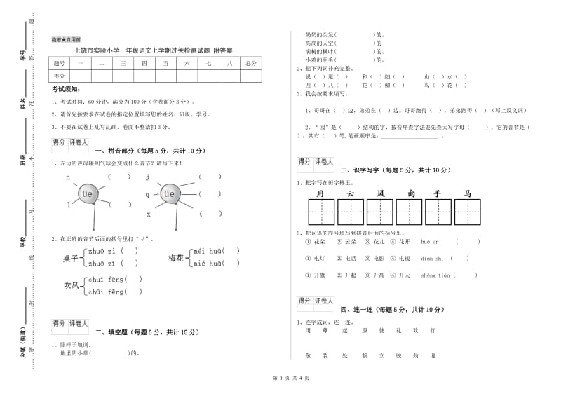 上饶市实验小学一年级语文上学期过关检测试题 附答案.doc_第1页