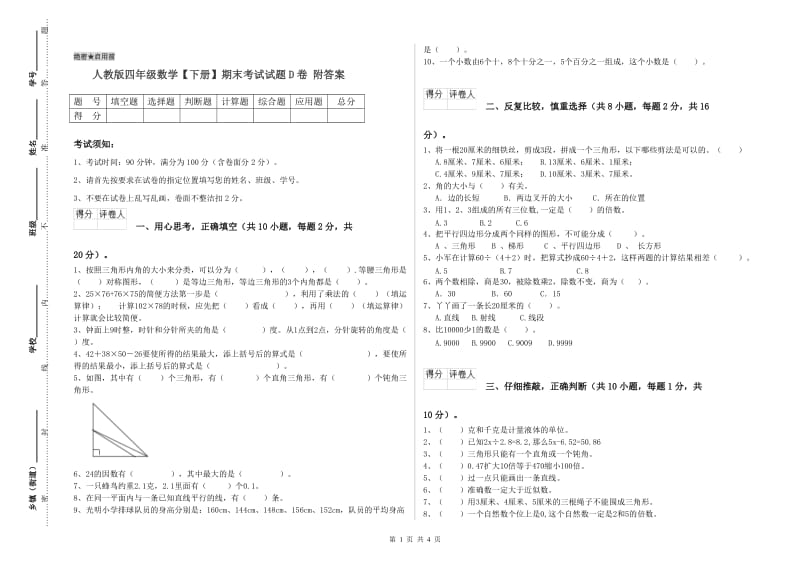 人教版四年级数学【下册】期末考试试题D卷 附答案.doc_第1页