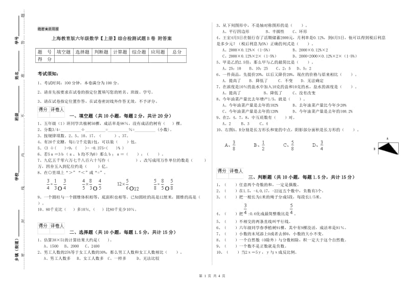 上海教育版六年级数学【上册】综合检测试题B卷 附答案.doc_第1页