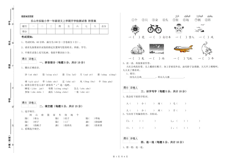 乐山市实验小学一年级语文上学期开学检测试卷 附答案.doc_第1页